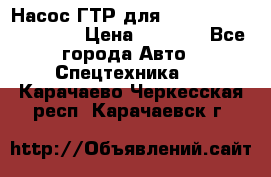 Насос ГТР для komatsu 175.13.23500 › Цена ­ 7 500 - Все города Авто » Спецтехника   . Карачаево-Черкесская респ.,Карачаевск г.